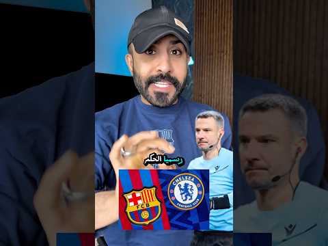رسميا حكم مباراة برشلونة وتشلسي الحكم سولاقكو حكم الإنتر برشلونة