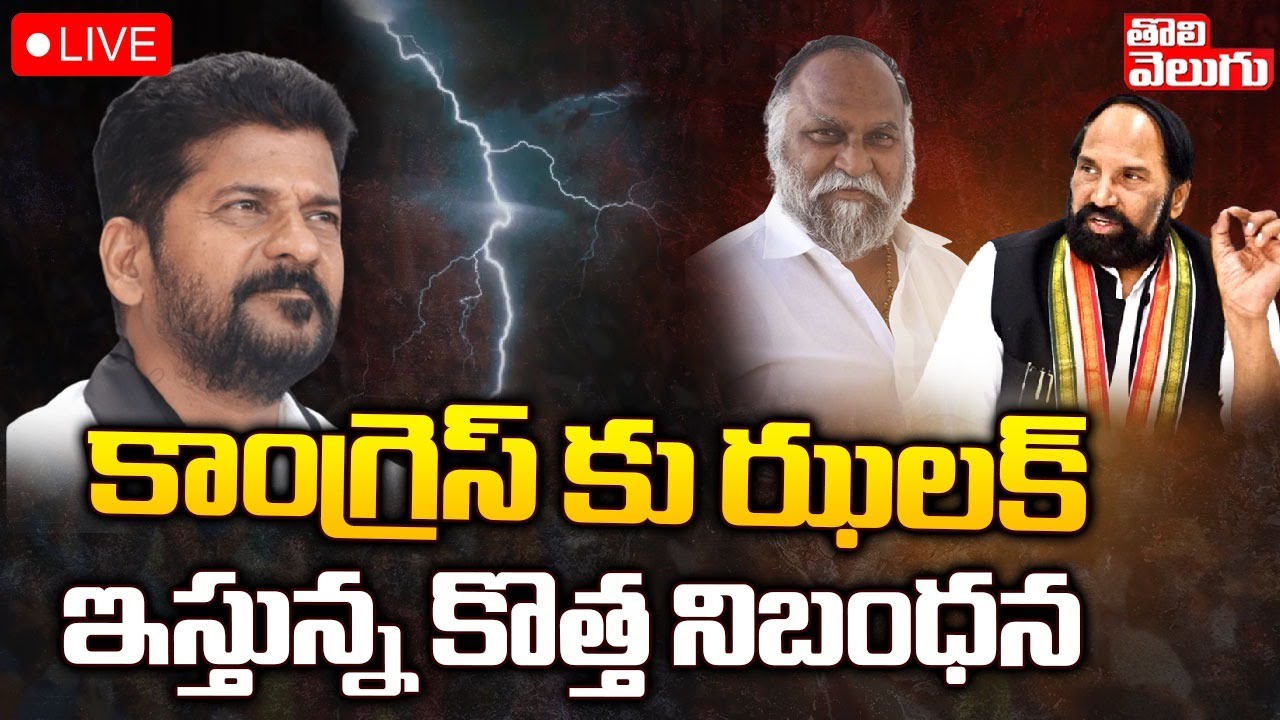 LIVE కాంగ్రెస్ కు ఝలక్ ఇస్తున్న కొత్త నిబంధన TS Congress MLA List