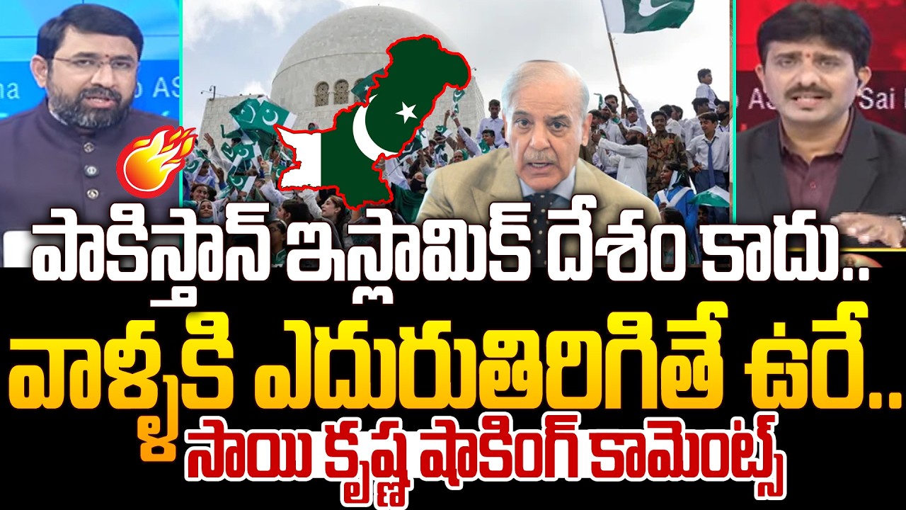 Senior Jounalist Sai Krishna About Pakistan : పాకిస్తాన్ ఇస్లామిక్ దేశం కాదు.. | 99TV