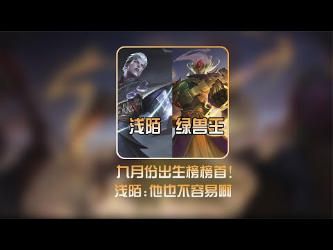 浅陌遭绿兽王惩戒钟馗恶搞，队友直呼其要成为第二个狂魔哥【凤煌解说王者荣耀】