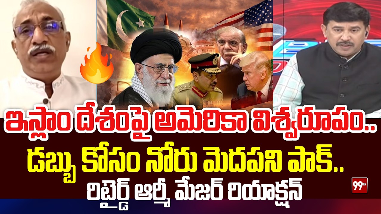 నోరు మెదపని పాక్..| ARMY Major Serious Comments on Pakistan  about Iran | 99TV
