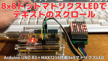 8x8ドットマトリクスLEDでテキストのスクロール