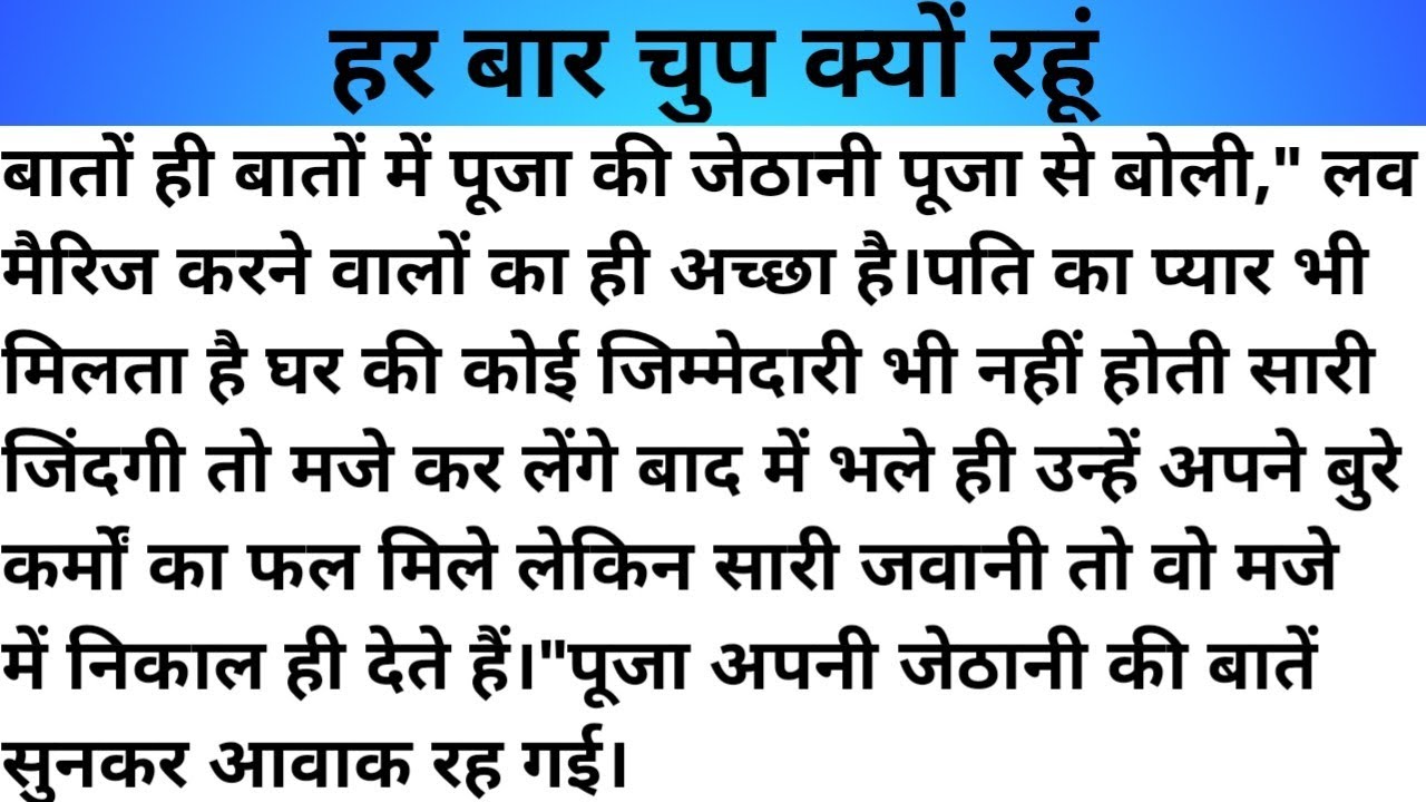 Hindi story/Har bar chup kyo rahu/Emotionalstory/moralstory/Hindikahani by Katha Sanchay