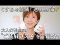 【くすみ撲滅!透明感命】大人女性の私の顔はこの“ご贔屓コスメ”でできてます【40代50代60代】