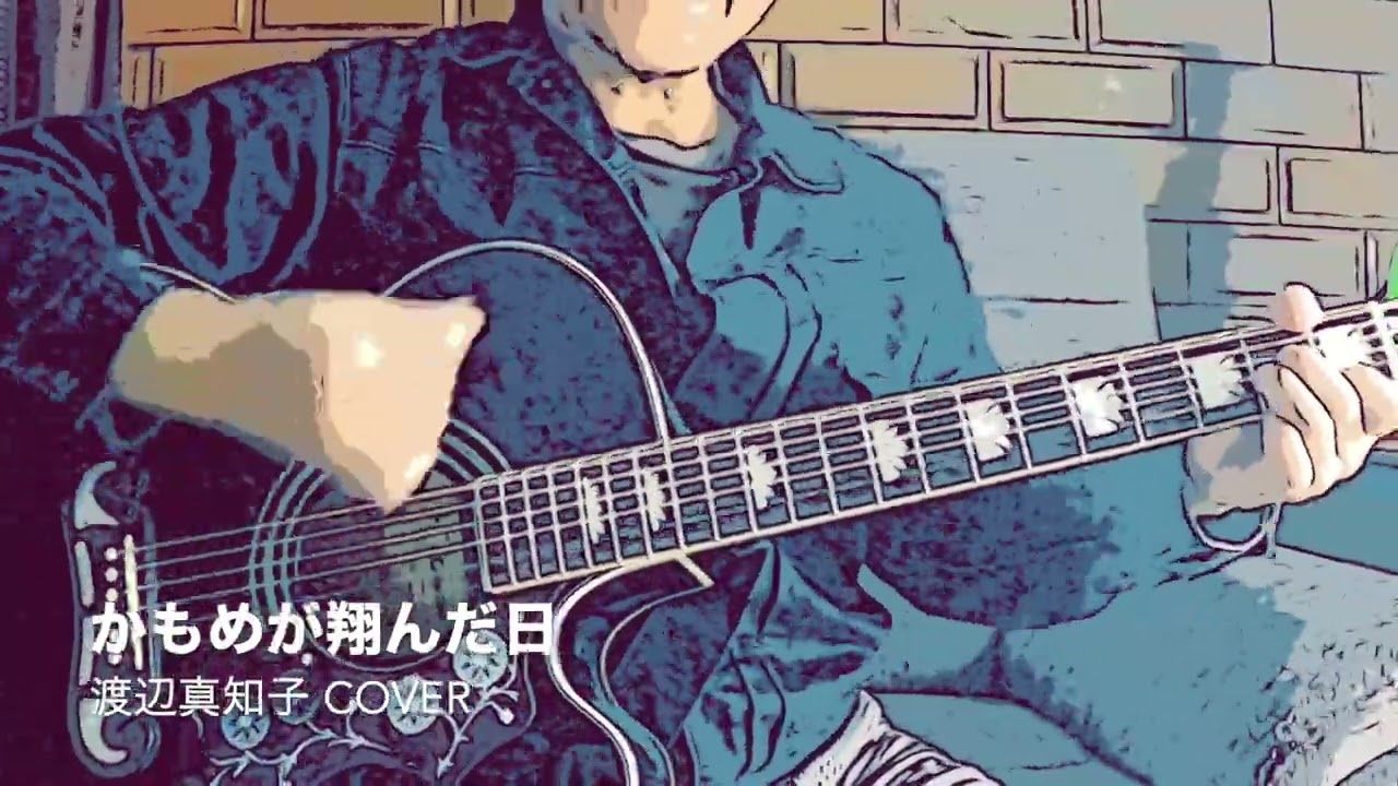 かもめが翔んだ日 / 渡辺真知子 カバー （アコギ弾き語り）【昭和名曲】