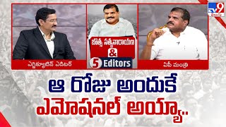 ఆ రోజు అందుకే ఎమోషనల్ అయ్యా.. : Botsa Satyanarayana & 5 Editors - TV9