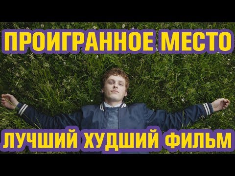 Кадры из фильма Проигранное место