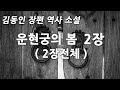 김동인 장편 역사 소설 운현궁의 봄 2장 전체 김동인 장편 역사 소설 운현궁의 봄 2장 전체