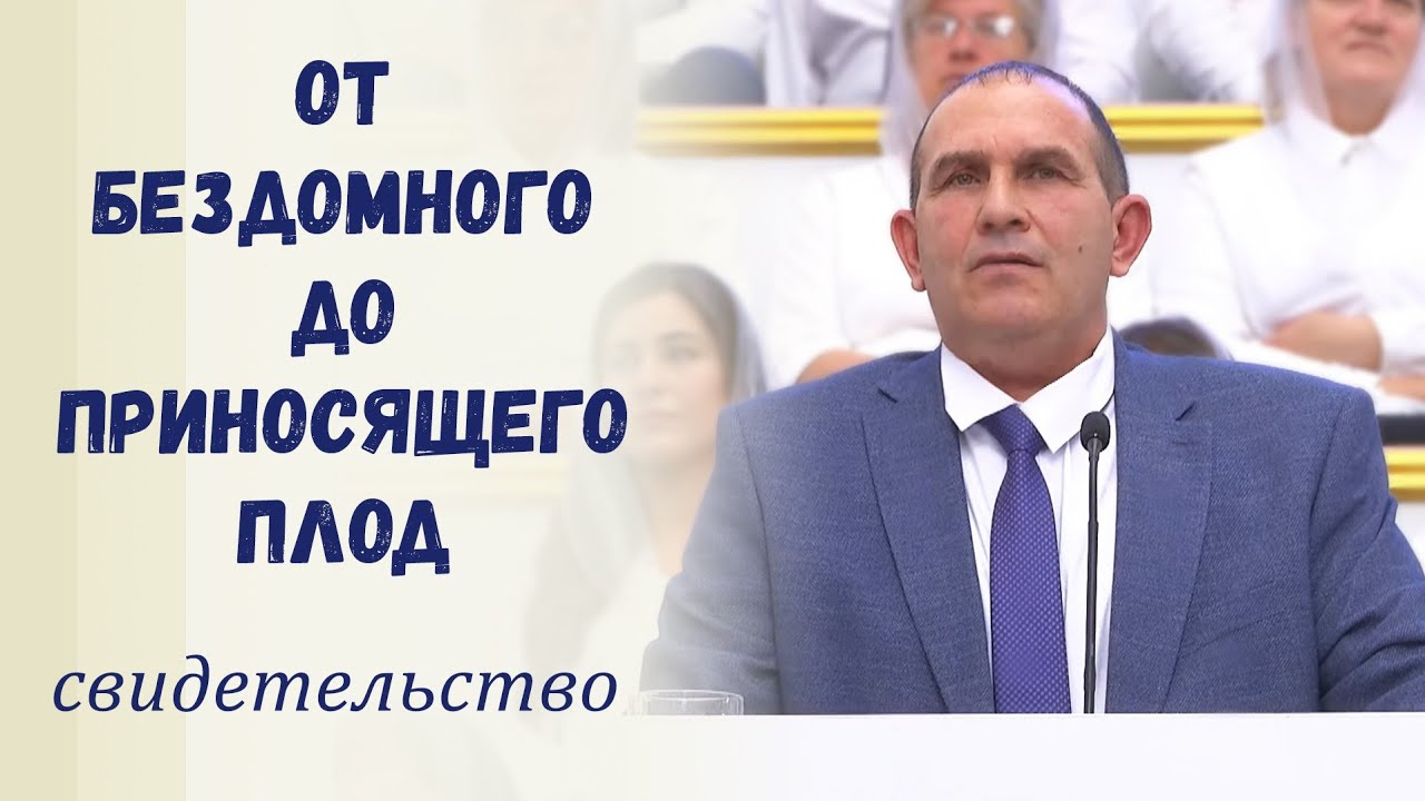 От бездомного до приносящего плод / Свидетельство