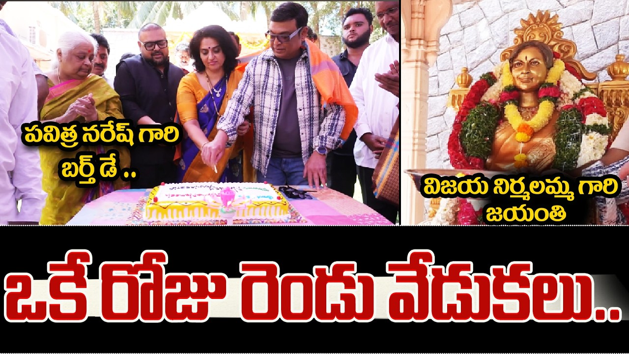 2 Celebrations in One Day | Vijaya Nirmala Gari Jayanthi | Pavitra Naresh Gari Birthday | Tag Telugu