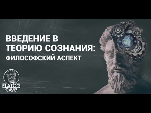 Часть 1. Введение в теорию сознания: философский аспект. Мироненко Руслан