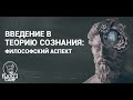 Часть 1. Введение в теорию сознания: философский аспект. Мироненко Руслан