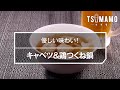キャベツ&鶏つくね鍋のレシピ