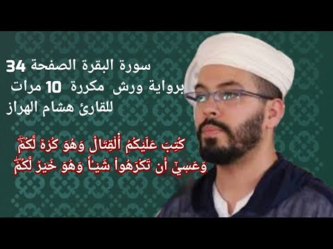 سورة البقرة الصفحة 34 برواية ورش مكررة 10 مرات للقارئ هشام الهراز