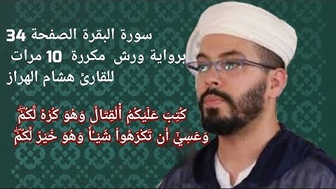 سورة البقرة الصفحة 34 برواية ورش  مكررة  10 مرات للقارئ هشام الهراز