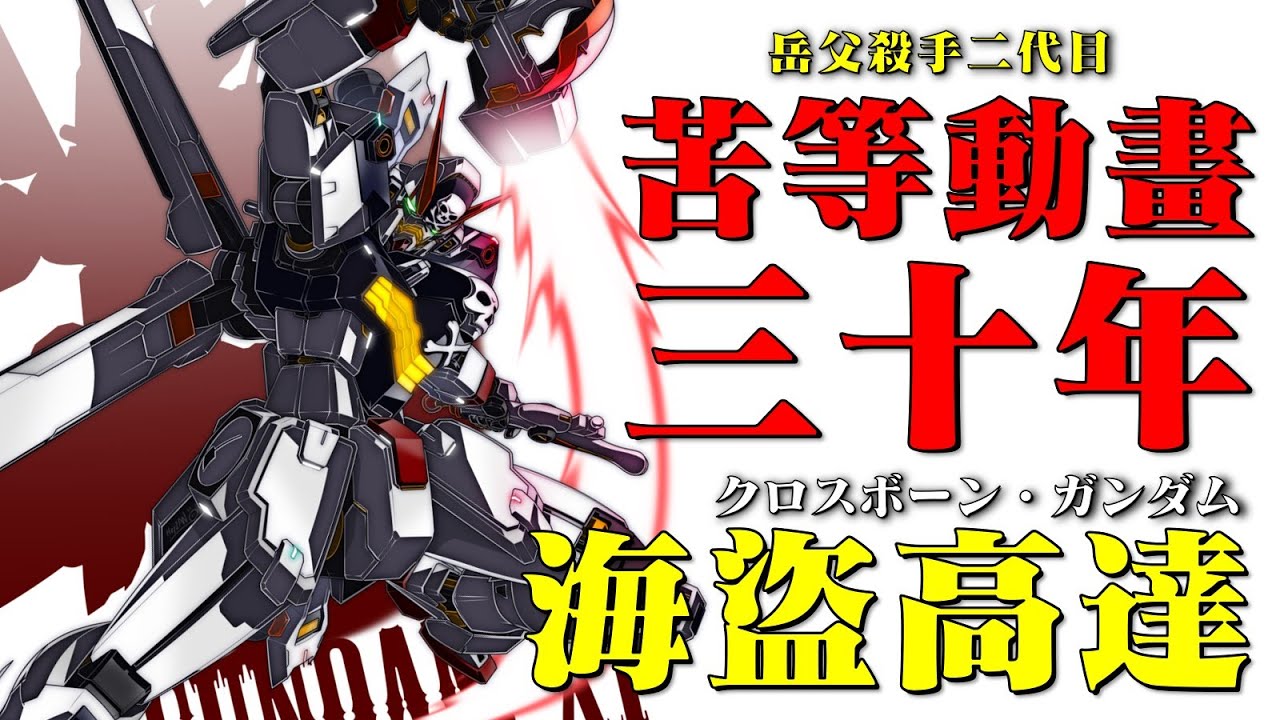 財團B，我動畫呢？斗篷乃强者的象徵，三十年沒動畫化，但模型賣的飛起的超人氣機體，動畫化呼聲最高的高達，岳父殺手的世代傳承，海盜高達系列 | クロスボーン・ガンダム
