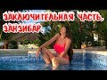 Занзибар. Заключительная часть.