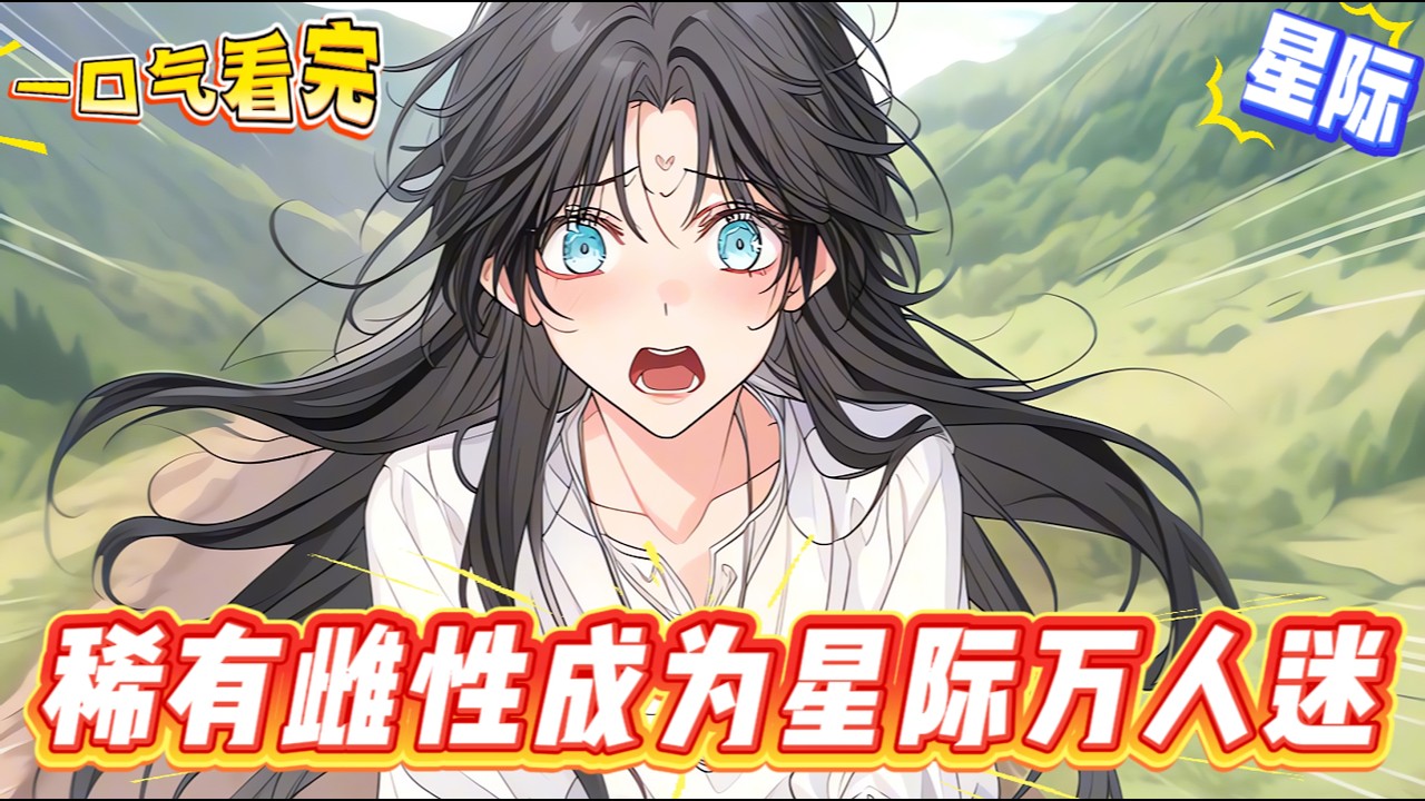 【完結文】【稀有雌性成為星際萬人迷】穿成稀有雌性，覺醒SSSS級萬人迷信息素，被一群星際巨佬們瘋狂追求，以求得到撫慰，不會淪為野獸。 白虎戰神、雄獅王子、大熊貓國王、惡龍首領……各路大佬接踵而至。