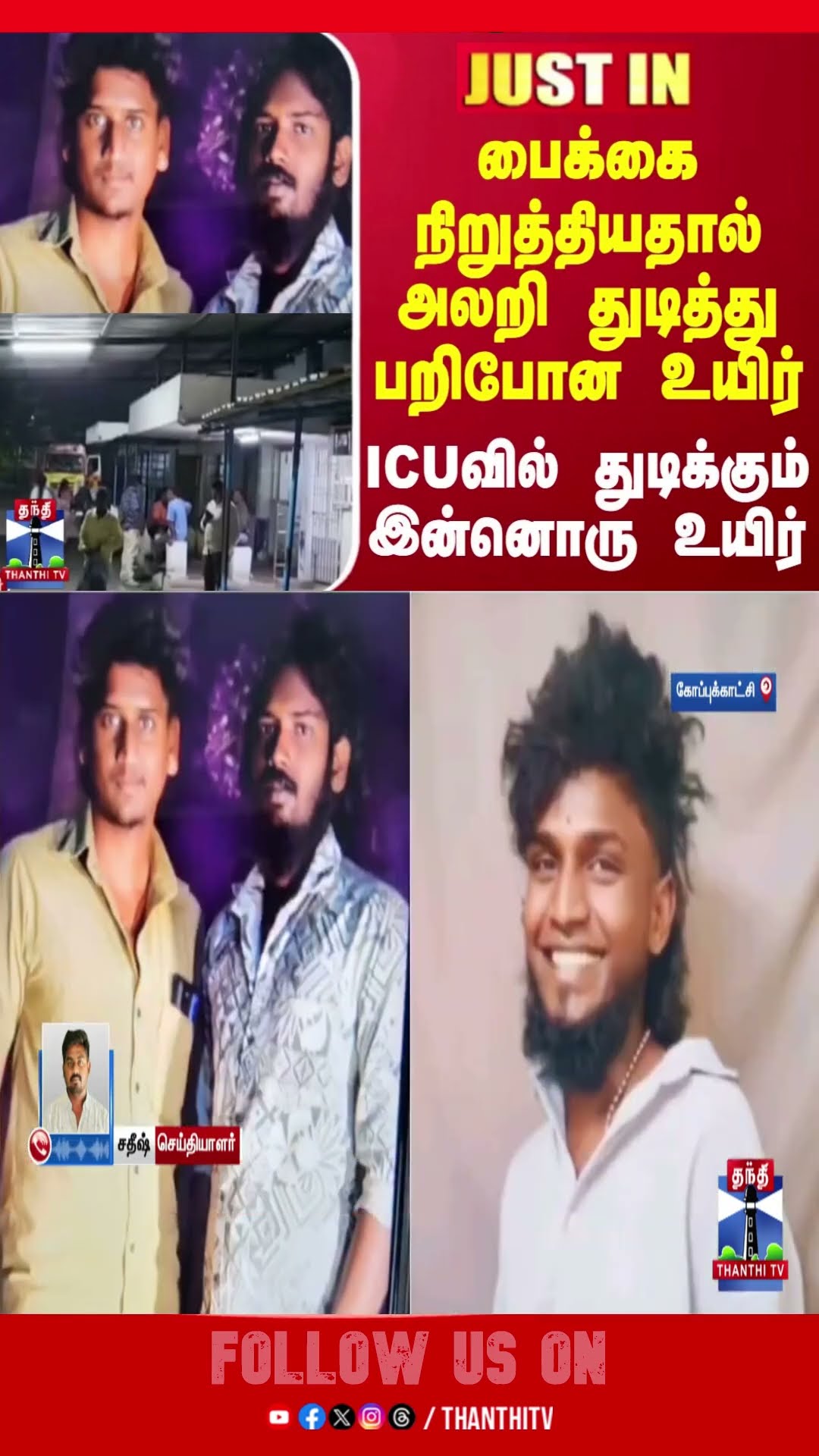 #JUSTIN || பைக்கை நிறுத்தியதால் அலறி துடித்து பறிபோன உயிர் - ICUவில் துடிக்கும் இன்னொரு உயிர்