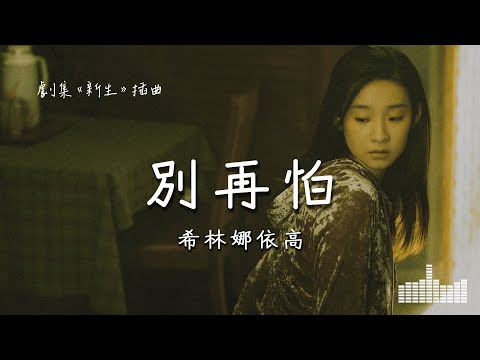 希林娜依高 | 別再怕 (劇集《新生 Regeneration》插曲) Official Lyrics Video【高音質 動態歌詞】