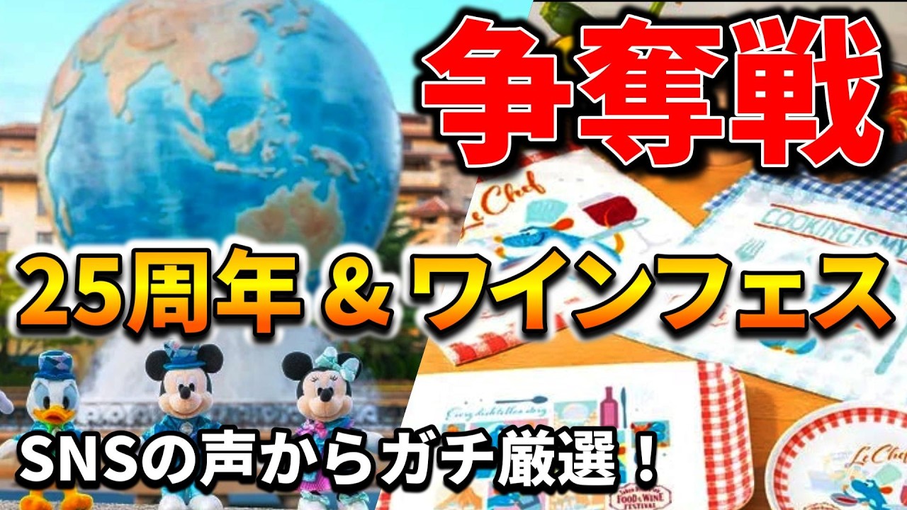 【完売注意】ディズニーシー25周年グッズ！争奪戦の予感...ワインフェス情報も！