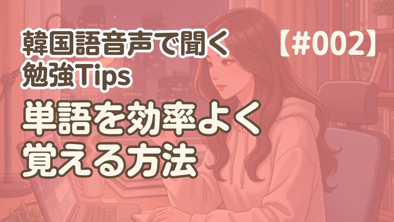 【勉強Tips聞き流し2】韓国語リスニング練習｜単語を効率よく覚える方法