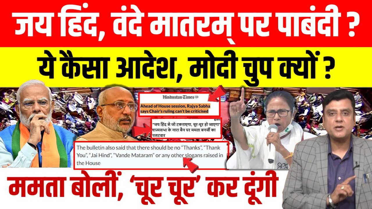 Parliament News |‘Jai Hind','Vande Mataram’ are our national song: Mamata questions to ban l