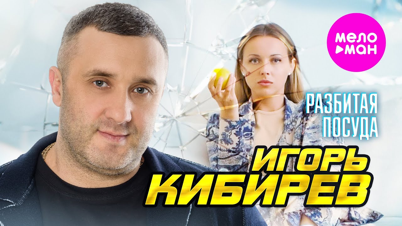 Sleduj Игорь Кибирев - Разбитая посуда (Official Video, 2025) @MELOMAN-HIT na YouTube Sleduj Игорь Кибирев - Разбитая посуда (Official Video, 2025) @MELOMAN-HIT na YouTube