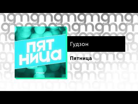 Гудзон - Пятница (Официальный релиз)