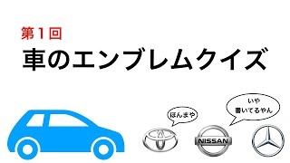 高級車を知ろう 車のエンブレムクイズ Youtube