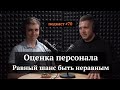 Оценка персонала. Равный шанс быть неравным | Юрий Шатров, Иван Самолов | Подкаст #70