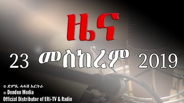 DimTsi Hafash Eritrea/ድምጺ ሓፋሽ ኤርትራ: ዜና - 23 መስከረም 2019