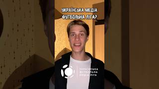 Українська футбольна медіа ліга😱#футбол #shorts