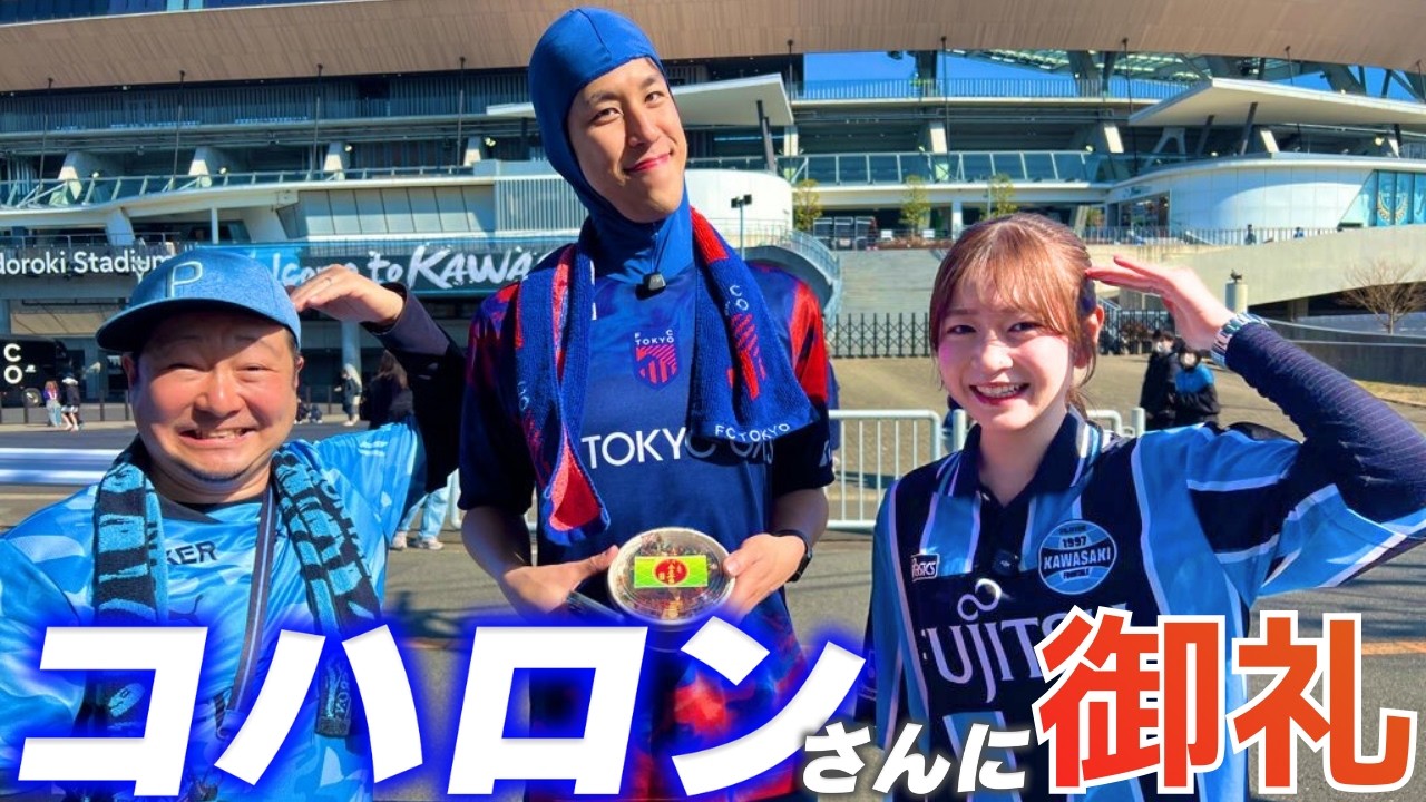 【百年構想リーグ第3節vsFC東京戦】コハロンさんに御礼をしました【川崎フロンターレ】