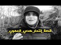 قصة إنتحار هدي العمري بالتفصيل قصة إنتحار هدي العمري بالتفصيل