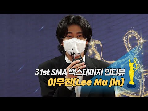 [제31회 서울가요대상 SMA 백스테이지 인터뷰] 이무진(Lee Mu jin)