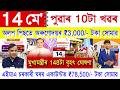 Assamese News Today 14 May 2026 | PMAY House, Orunodoi, SHG Woman ₹25000, Ration Card, PM Kisan, UPI