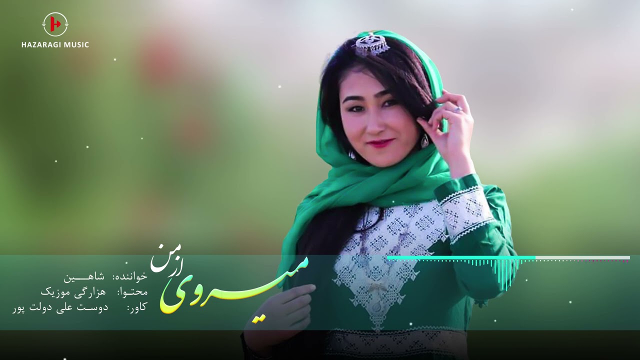 New Hazaragi Song By M Shaheen آهنگ جدید هزارگی میروی از من به صدای شاهین Youtube