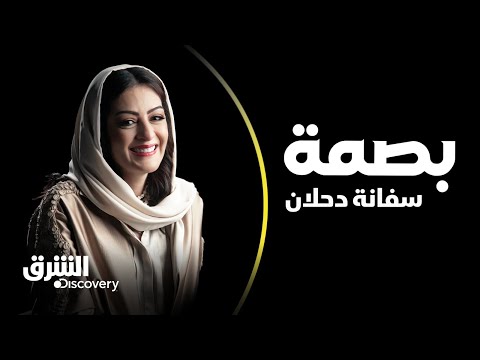 بصمة المحامية السعودية سفانة دحلان الشرق ديسكفري