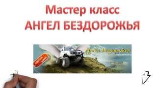 Мастер класс "Как не застрять на бездорожье". Обучение экстремальному вождению в СПб Мастер класс "Как не застрять на бездорожье". Обучение экстремальному вождению в СПб