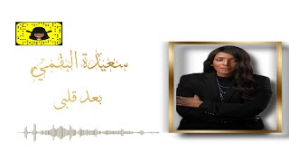 #سعيدة البقمي بعد قلبي