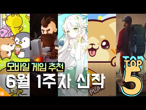 귀여움과 스릴을 넘나드는 6월 1주차 신작 게임 TOP 5! | 모바일게임 추천