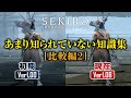 SEKIROの初期版と最新版 違い特集 #2