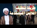 تنظيف الملابس المستخدمة من الطاقة السلبية الشيخ حيدر الجبوري