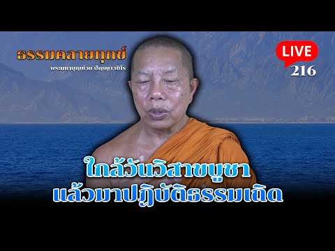 🔴สด! ธรรมคลายทุกข์ EP.216 ตอน ใกล้วันวิสาขบูชาแล้วมาปฏิบัติธรรมเถิด- พระมหาบุญช่วย ปัญญาวชิโร