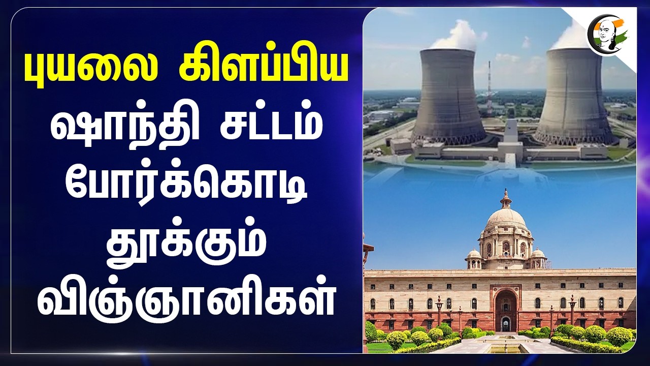⁣புயலை கிளப்பிய ஷாந்தி சட்டம்.. போர்க்கொடி தூக்கும் விஞ்ஞானிகள் | Supreme Court | Central Govt