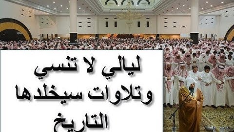 بكاء رهيب قبل 13 عاما من الأعوام الذهبية للشيخ ياسر الدوسري تلاوات سيخلدها التاريخ