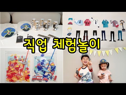 [엄마표놀이] 교구를 만들어서 직업체험놀이를 했어요 | 소방관놀이 | 경찰놀이 | 직업별 옷 갈아입히기 | 홈스쿨링 | homeschooling | 집콕놀이