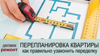 видео Как согласовать перепланировку квартиры?