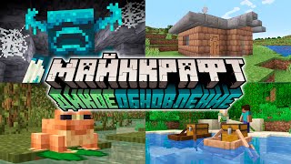 Майнкрафт Дикое Обновление 1.19 И Minecraft Live 2021 | Что Показали? | Майнкрафт Открытия